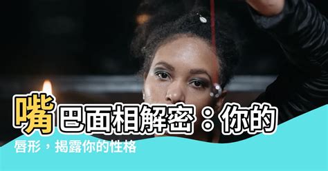 嘴巴面相 女 風水指南針